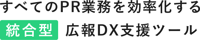 すべてのPR業務を効率化する統合型広報DX支援ツール