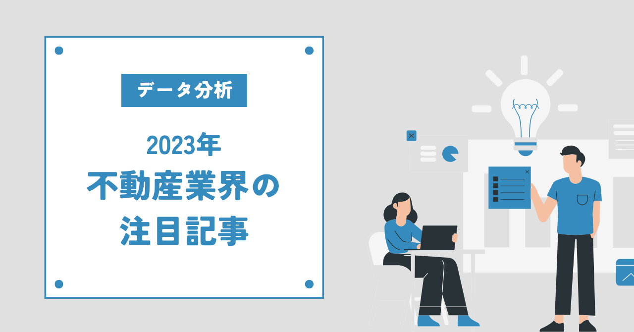 【2023年不動産業界の記事分析】最も注目を集めた記事は？主要メディアや業界傾向も