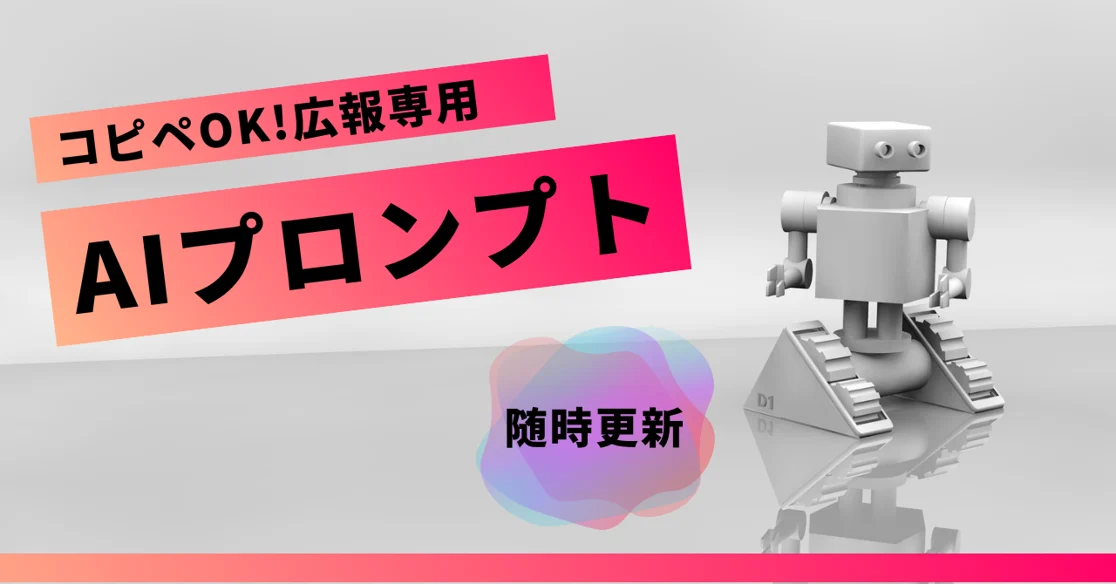 【実践版】広報専用！業務に役立つ生成AI、ChatGPTプロンプト文例集