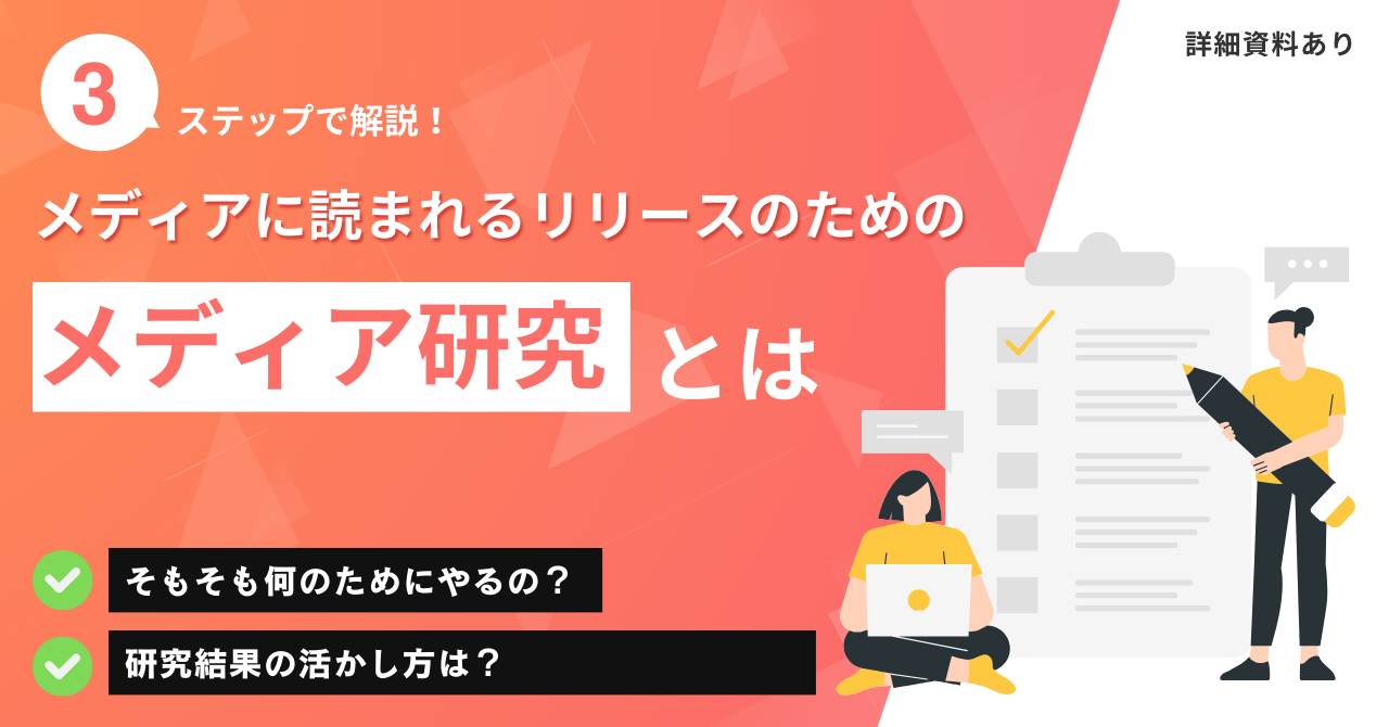 記事にしたくなるプレスリリースのためにやるべきこととは？「メディア研究」を解説