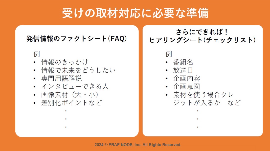 広報側が取材時に準備すべきこと
