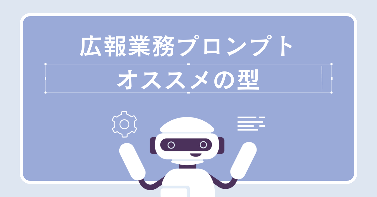 広報業務で生成AIを使う際に知っておきたいプロンプトの”型”
