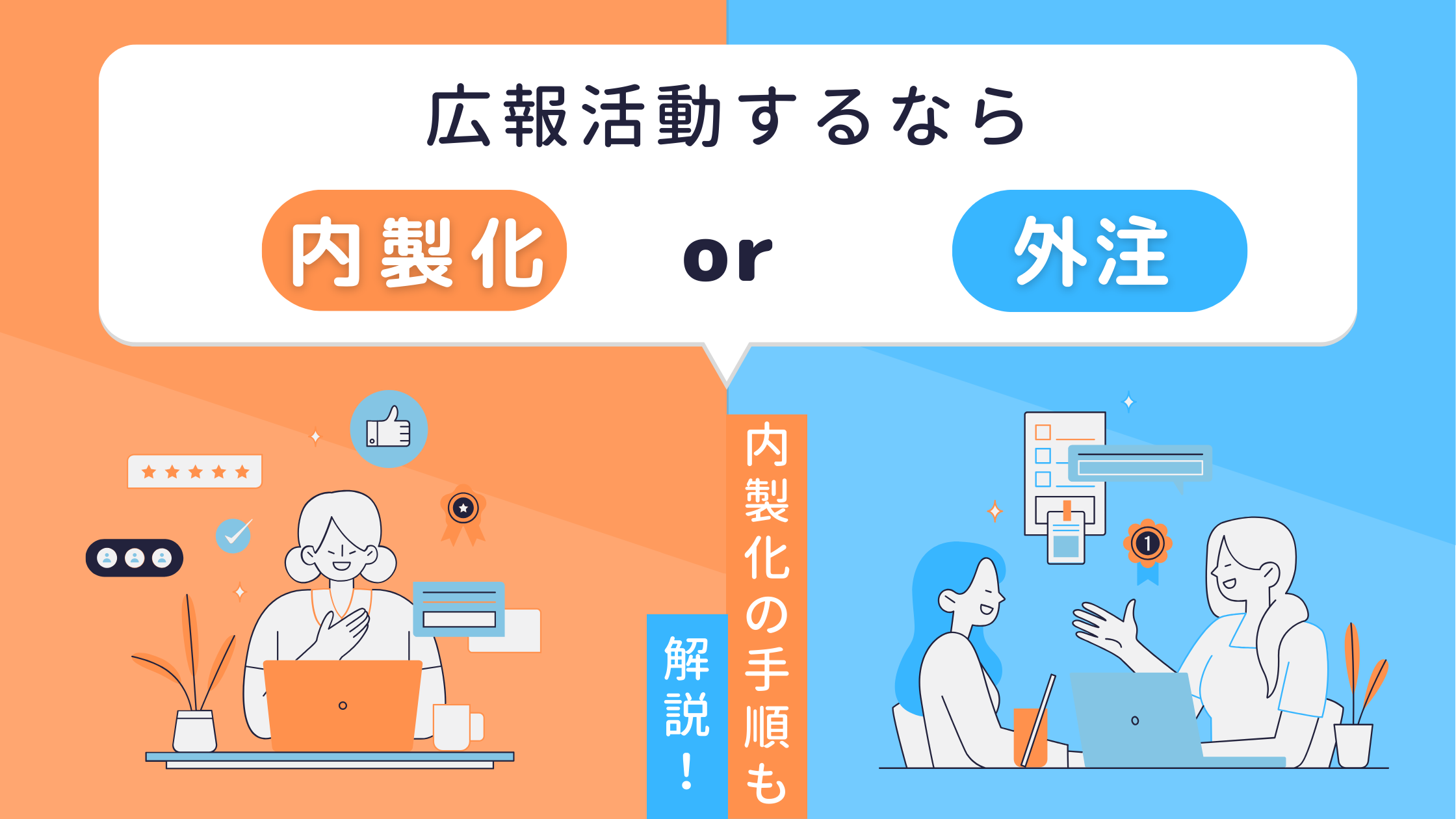 広報・PRは代理店外注するべき？内製化のメリットとアウトソーシング活用のコツ