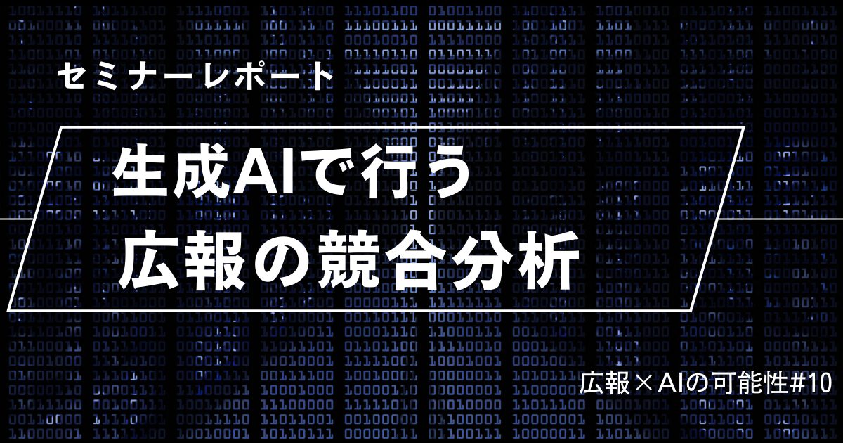 生成AIを活用した競合分析の可能性と課題【セミナーレポート】