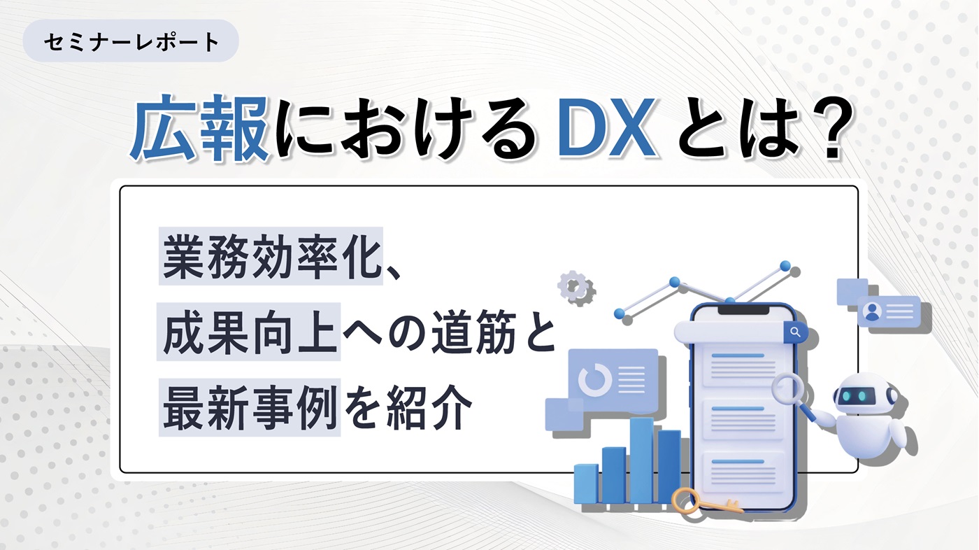 広報におけるDXとは？ 業務効率化、成果向上への道筋と最新事例を紹介